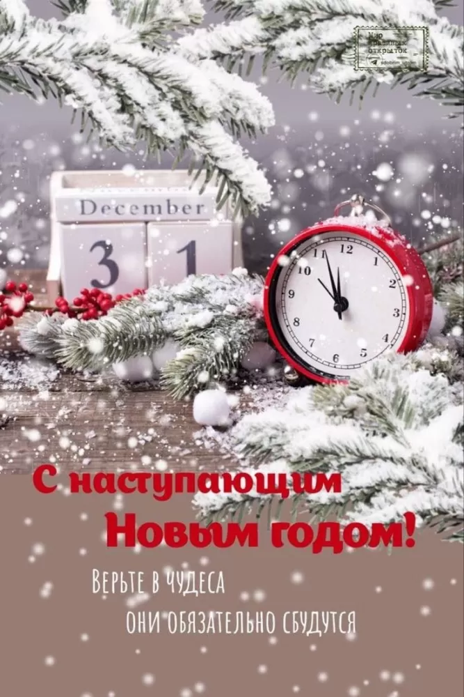 Картинки с Наступающим Новым годом 2026 — красивые открытки и поздравления. Прикольные и веселые открытки с наступающим&nbsp;