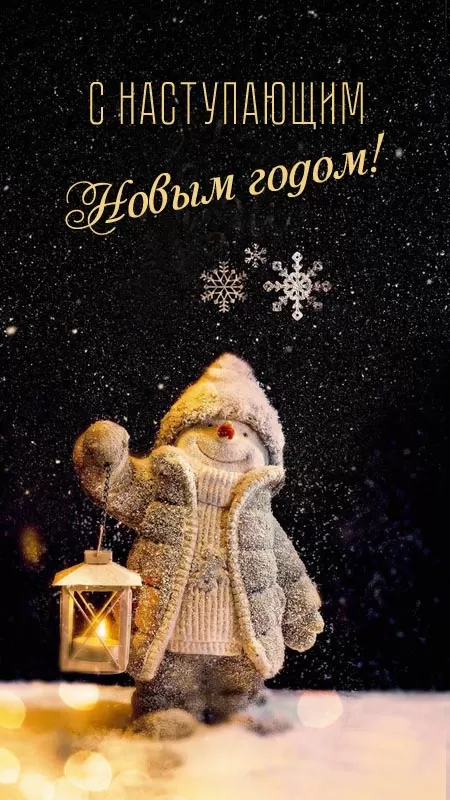 Картинки с Наступающим Новым годом 2026 — красивые открытки и поздравления. Прикольные и веселые открытки с наступающим&nbsp;