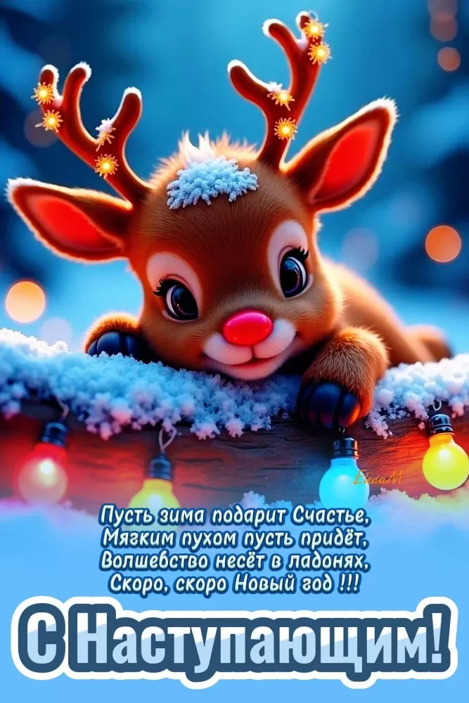 Картинки с Наступающим Новым годом 2026 — красивые открытки и поздравления. Прикольные и веселые открытки с наступающим&nbsp;