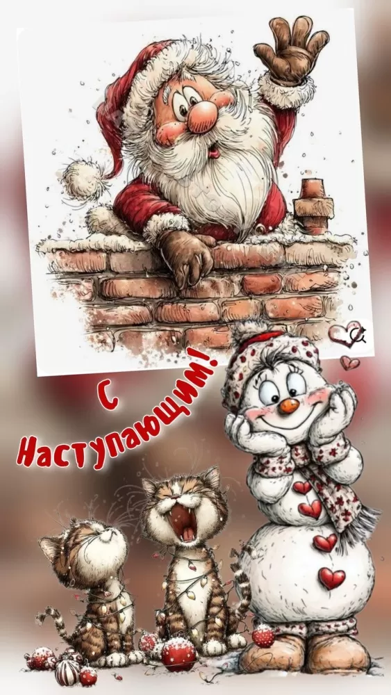 Картинки с Наступающим Новым годом 2026 — красивые открытки и поздравления. Прикольные и веселые открытки с наступающим&nbsp;