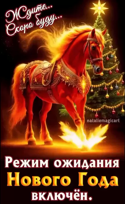 Картинки с Наступающим Новым годом 2026 — красивые открытки и поздравления. Красивые открытки с Наступающим Новым годом 2026