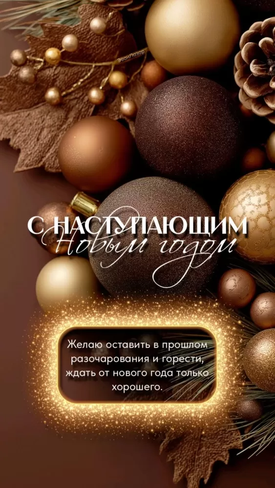 Картинки с Наступающим Новым годом 2026 — красивые открытки и поздравления. Красивые открытки с Наступающим Новым годом 2026