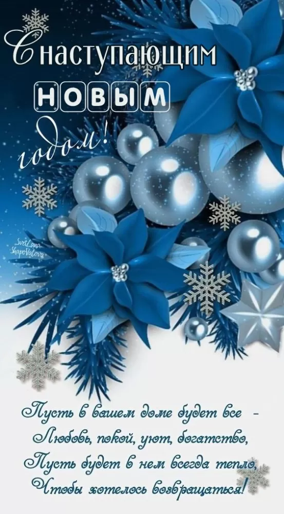 Картинки с Наступающим Новым годом 2026 — красивые открытки и поздравления. Открытки с Наступающим Новым годом (универсальные)