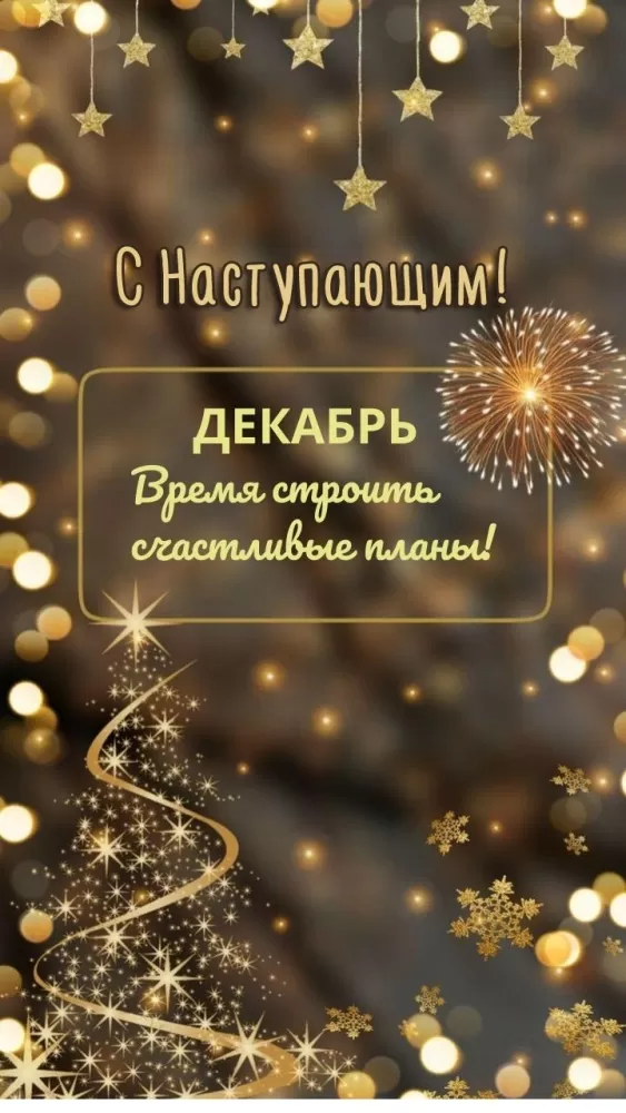 Картинки с Наступающим Новым годом 2026 — красивые открытки и поздравления. Открытки с Наступающим Новым годом (универсальные)