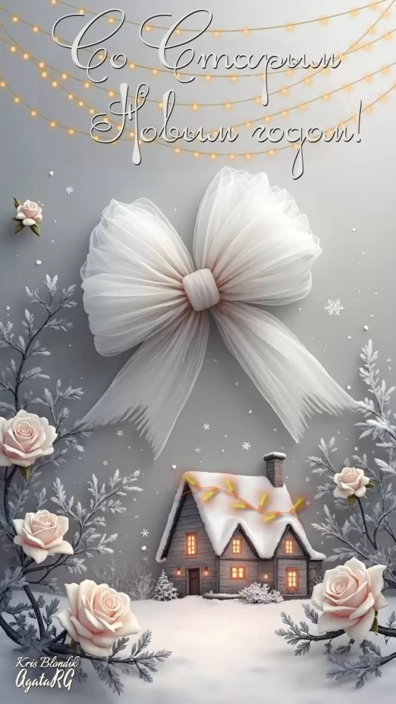 Картинки со Старым Новым годом. Красивые картинки "Со Старым Новым годом"&nbsp;