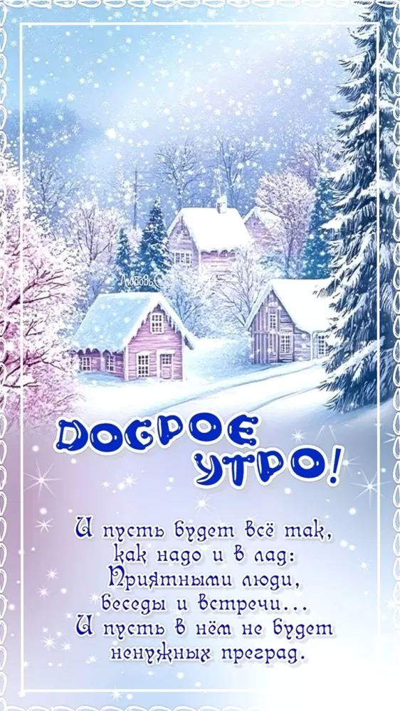Красивые картинки Доброе февральское утро. Уютные картинки Доброе февральское утро