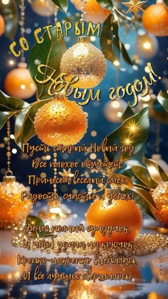 Картинки со Старым Новым годом. Красивые картинки "Со Старым Новым годом"&nbsp;