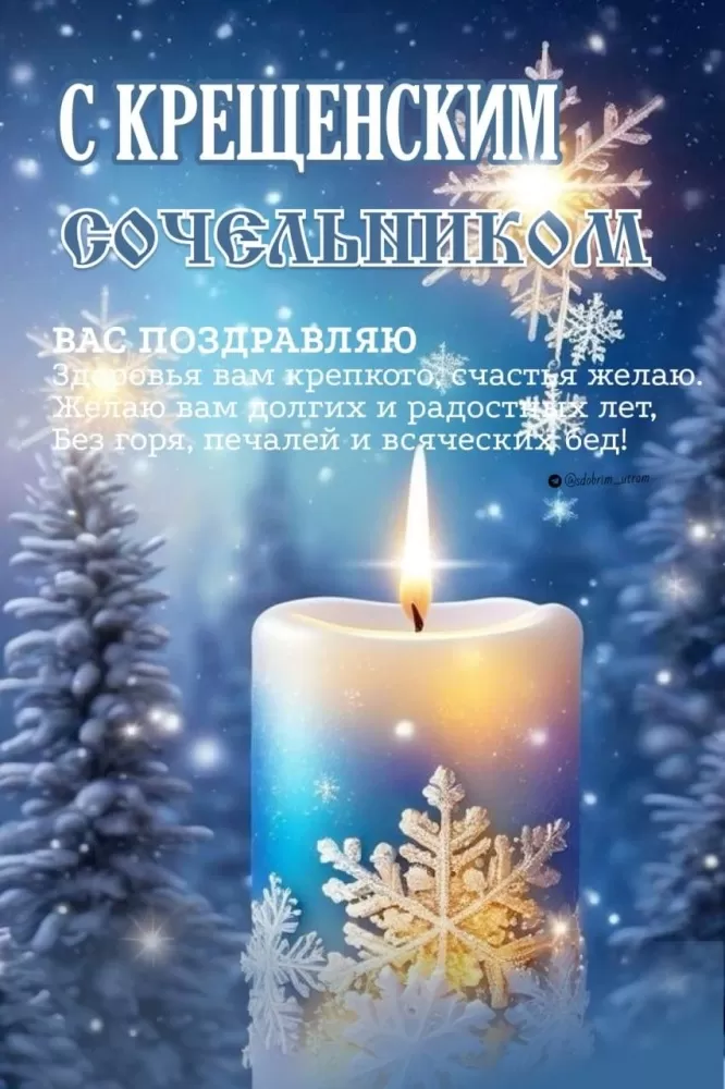 Картинки с Крещенским Сочельником 2026 (60 открыток). Картинки с Крещенским Сочельником 2026