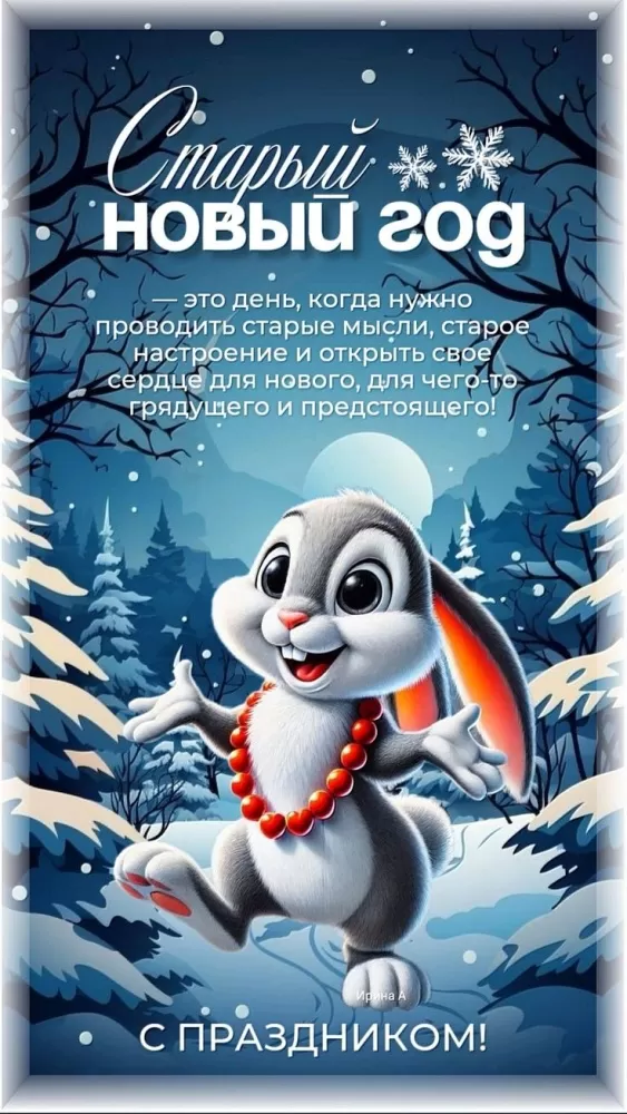 Картинки со Старым Новым годом. Красивые картинки "Со Старым Новым годом"&nbsp;