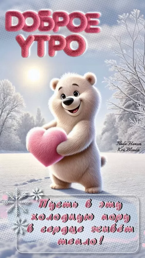 Красивые картинки Доброе февральское утро. Доброе февральское утро: картинки с пожеланиями