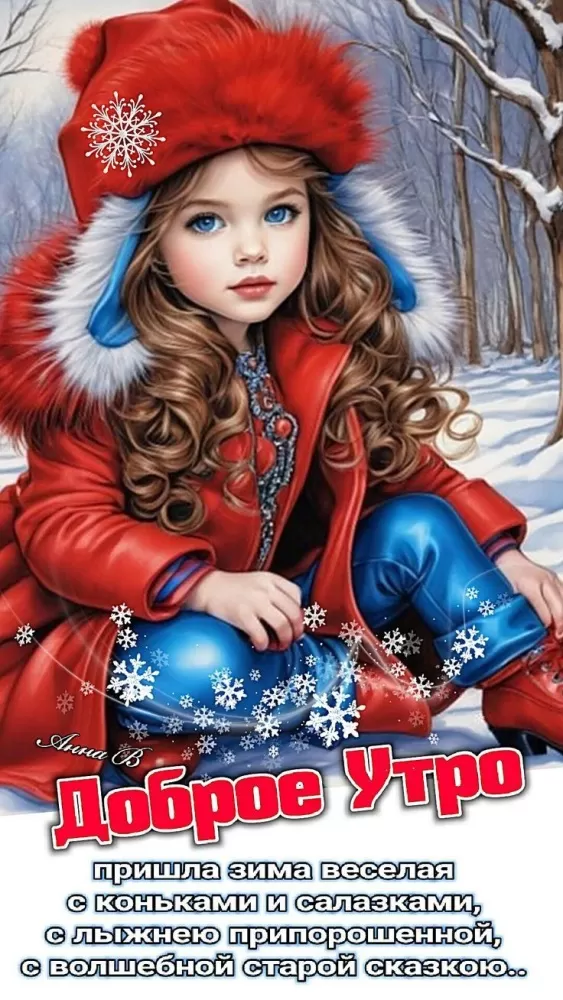 Красивые картинки Доброе февральское утро. Доброе февральское утро: картинки с пожеланиями