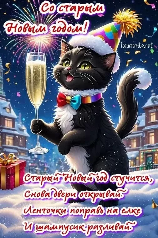 Картинки со Старым Новым годом. Красивые картинки "Со Старым Новым годом"&nbsp;