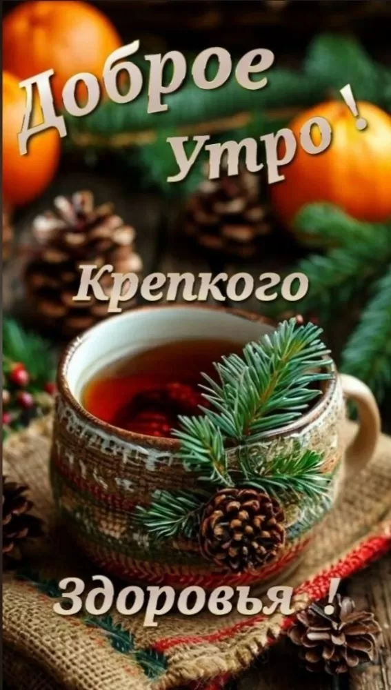 Красивые картинки Доброе февральское утро. Уютные картинки Доброе февральское утро