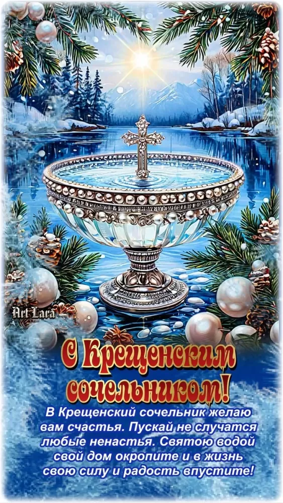Картинки с Крещенским Сочельником 2026 (60 открыток). Картинки с Крещенским Сочельником 2026