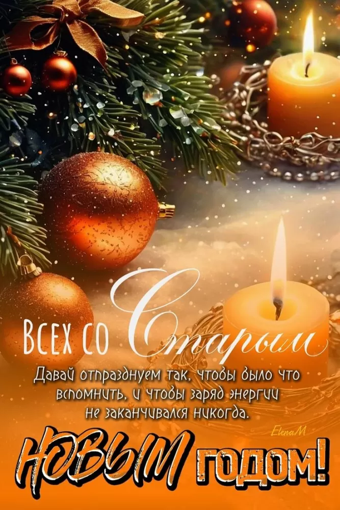 Картинки со Старым Новым годом. Красивые картинки "Со Старым Новым годом"&nbsp;