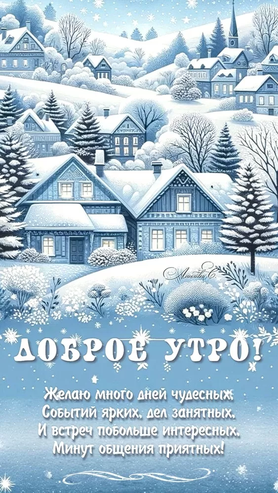 Красивые картинки Доброе февральское утро. Доброе февральское утро: картинки с пожеланиями