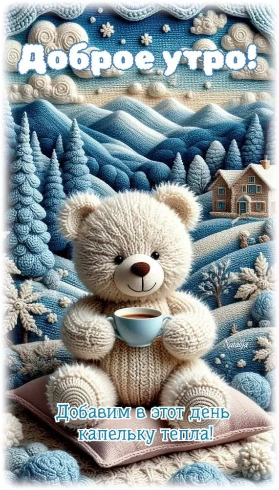 Красивые картинки Доброе февральское утро. Уютные картинки Доброе февральское утро