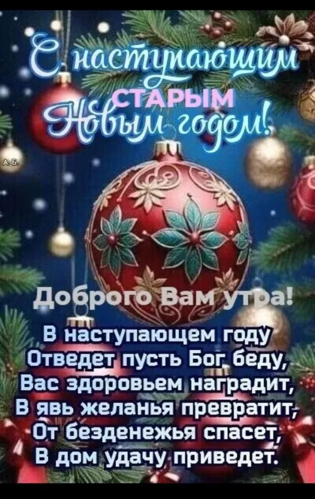 Картинки со Старым Новым годом. Картинки с Наступающим Старым Новым годом
