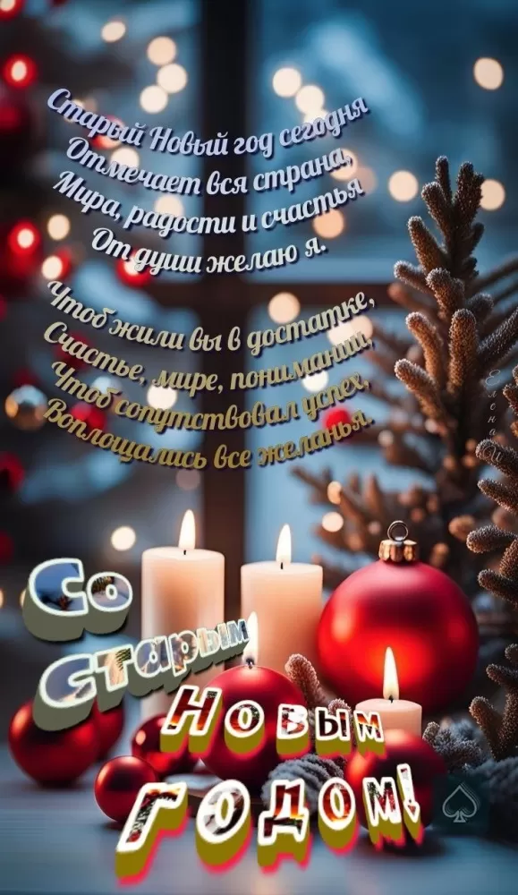 Картинки со Старым Новым годом. Красивые картинки "Со Старым Новым годом"&nbsp;