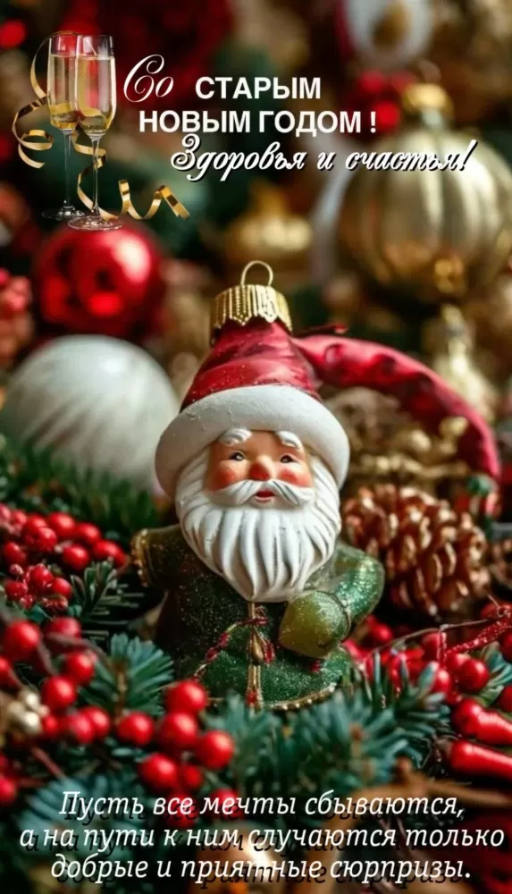 Картинки со Старым Новым годом. Красивые картинки "Со Старым Новым годом"&nbsp;