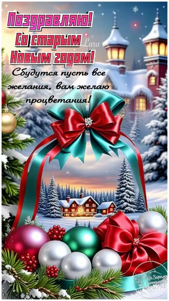 Картинки со Старым Новым годом. Красивые картинки "Со Старым Новым годом"&nbsp;