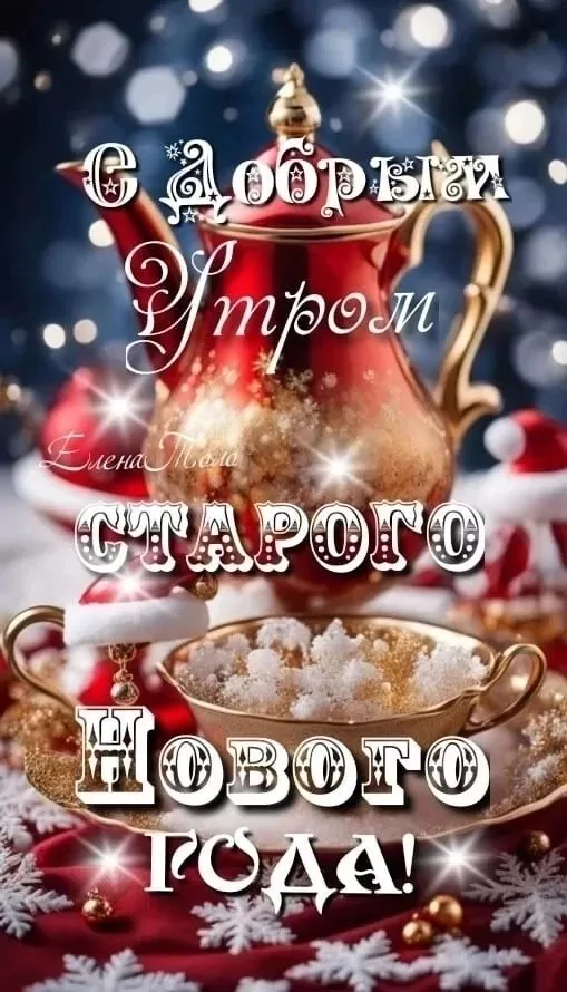 Картинки со Старым Новым годом. Красивые картинки "Со Старым Новым годом"&nbsp;