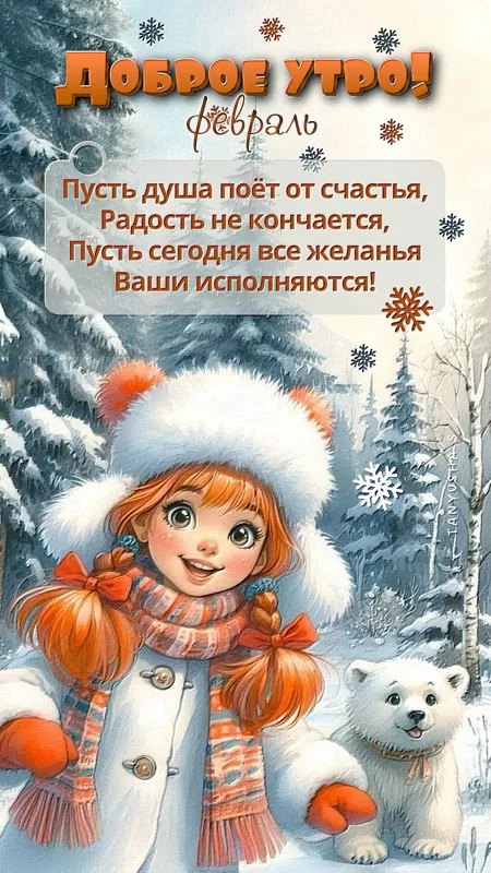 Красивые картинки Доброе февральское утро. Доброе февральское утро: картинки с пожеланиями