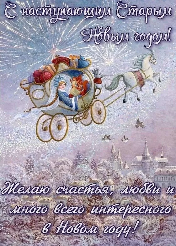 Картинки со Старым Новым годом. Картинки с Наступающим Старым Новым годом