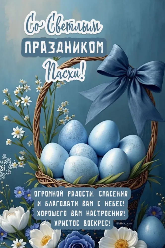 Красивые и светлые открытки на Пасху Христовую. Открытки с Пасхой Христовой 2026 (красивые и новые)