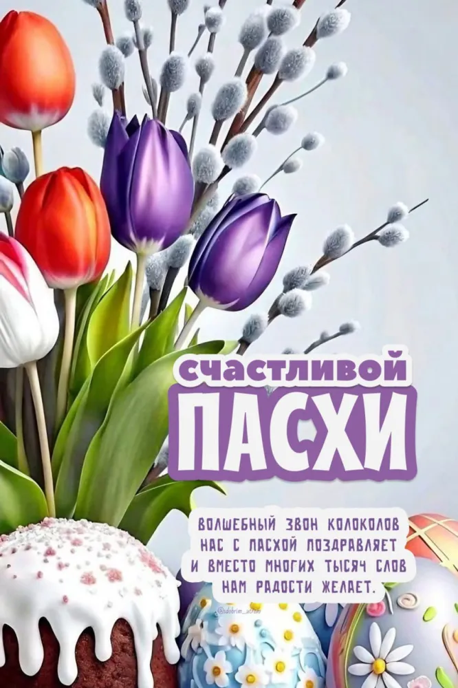 Красивые и светлые открытки на Пасху Христовую. С Пасхой Христовой - открытки с поздравлениями и пожеланиями