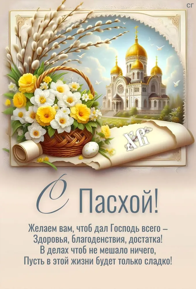 Красивые и светлые открытки на Пасху Христовую. С Пасхой Христовой - открытки с поздравлениями и пожеланиями
