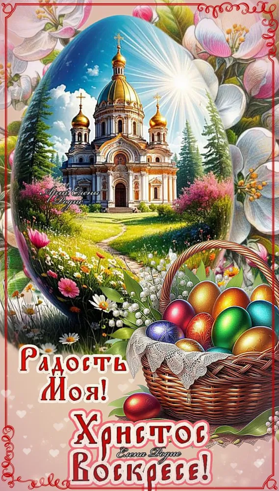 Красивые и светлые открытки на Пасху Христовую. С Пасхой Христовой - открытки с поздравлениями и пожеланиями