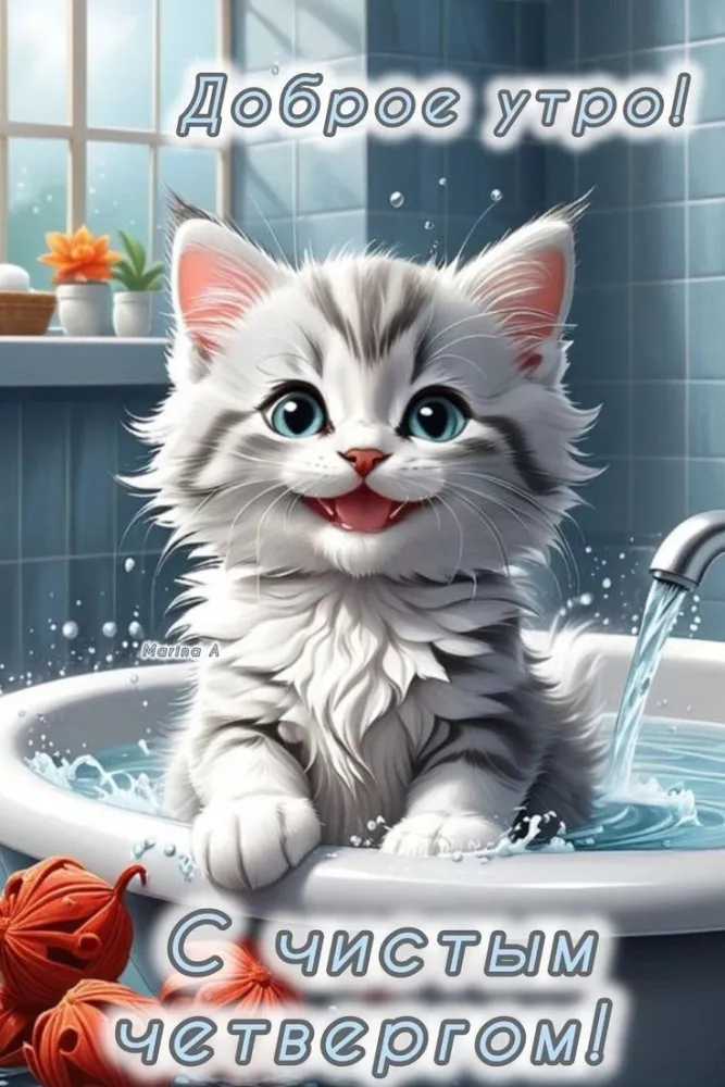 Картинки и открытки с Чистым четвергом. Прикольные открытки с Чистым четвергом