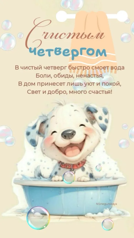 Картинки и открытки с Чистым четвергом. Прикольные открытки с Чистым четвергом