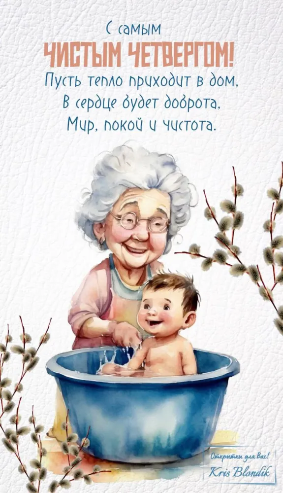 Картинки и открытки с Чистым четвергом. Прикольные открытки с Чистым четвергом