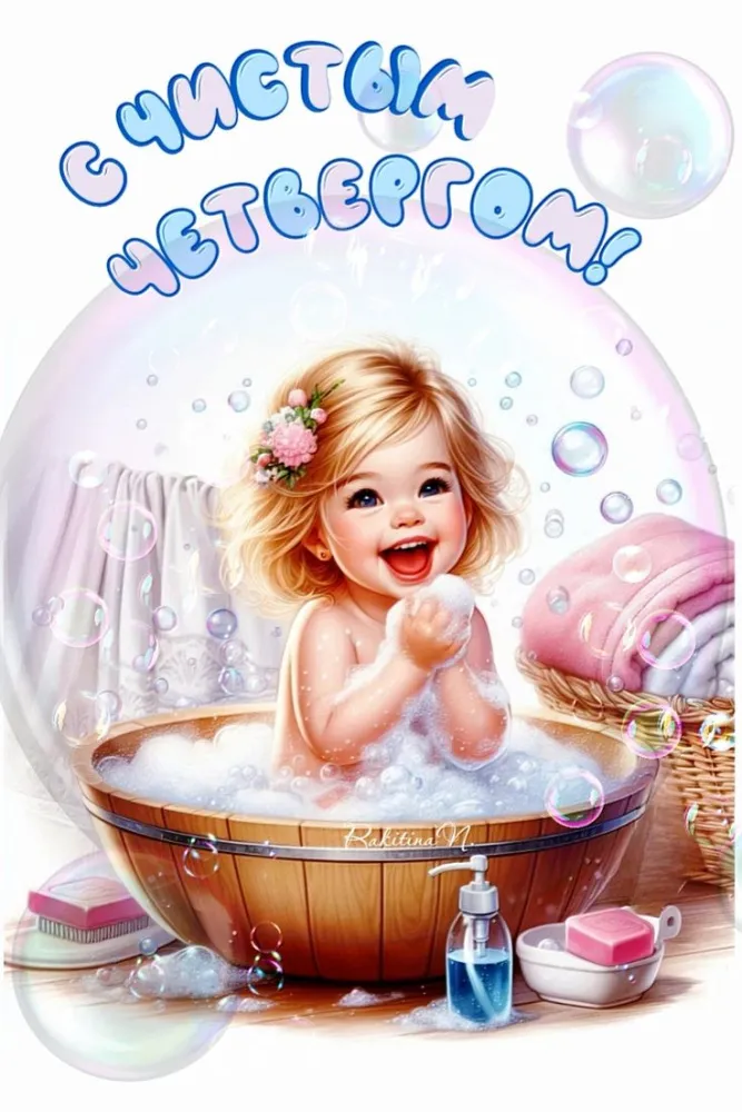 Картинки и открытки с Чистым четвергом. Прикольные открытки с Чистым четвергом