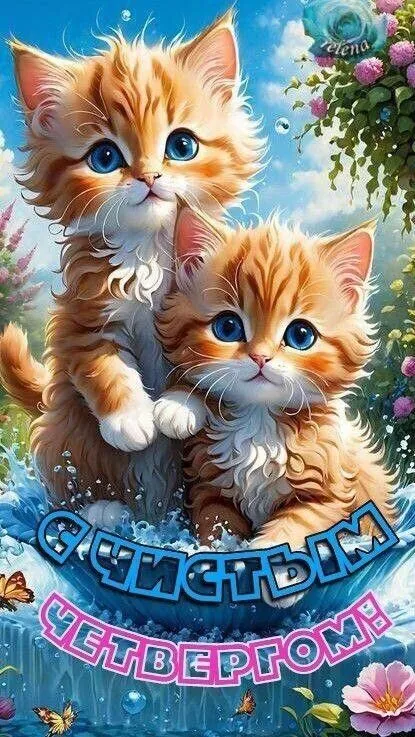 Картинки и открытки с Чистым четвергом. Прикольные открытки с Чистым четвергом