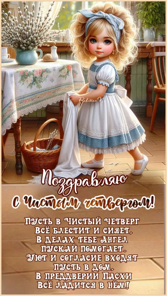 Картинки и открытки с Чистым четвергом. Красивые открытки на Чистый Четверг