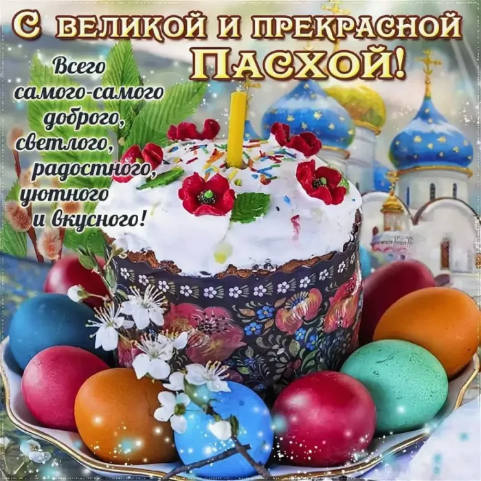 Красивые и светлые открытки на Пасху Христовую. Яркие открытки с Пасхой Христовой