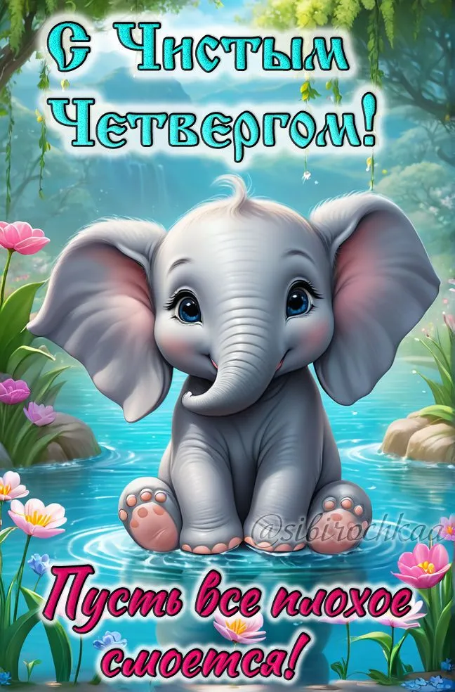 Картинки и открытки с Чистым четвергом. Прикольные открытки с Чистым четвергом