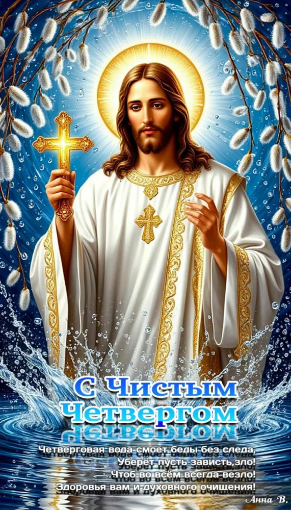 Картинки и открытки с Чистым четвергом. Красивые открытки на Чистый Четверг