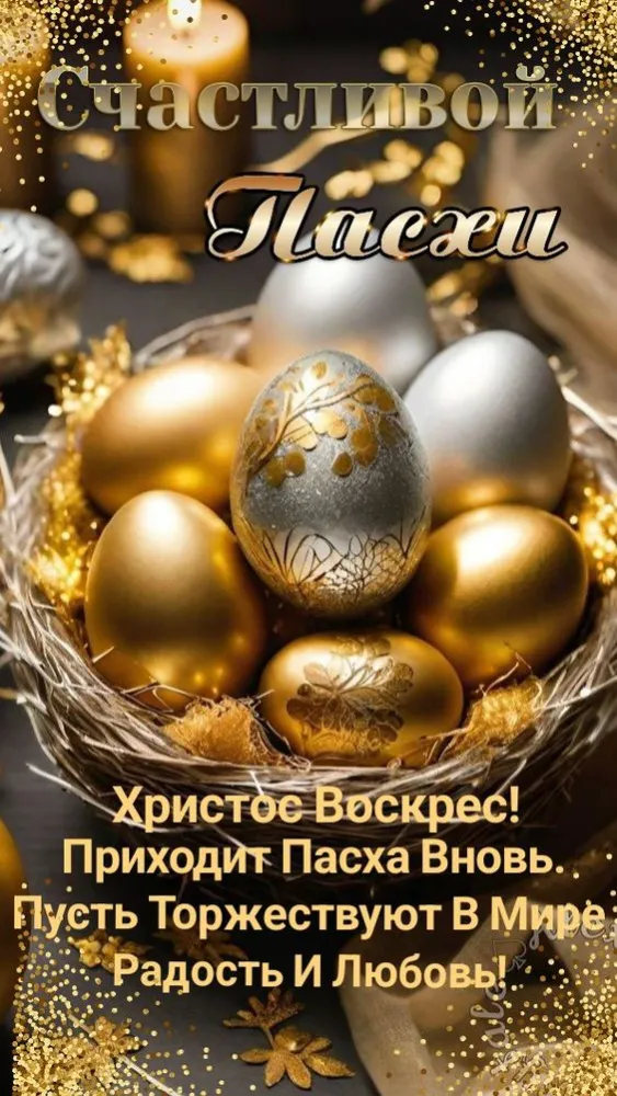Красивые и светлые открытки на Пасху Христовую. С Пасхой Христовой - открытки с поздравлениями и пожеланиями
