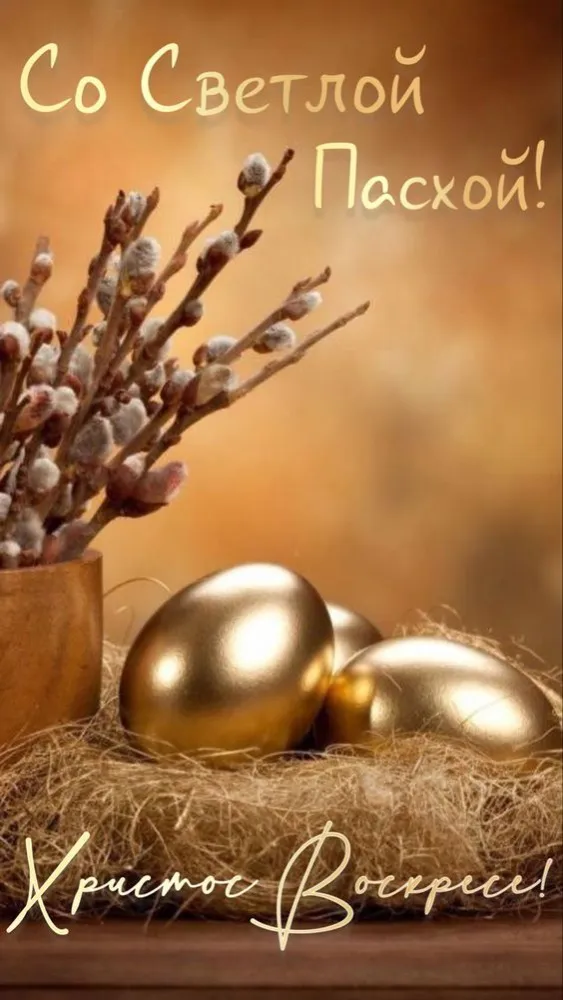 Красивые и светлые открытки на Пасху Христовую. Открытки с Пасхой Христовой 2026 (красивые и новые)