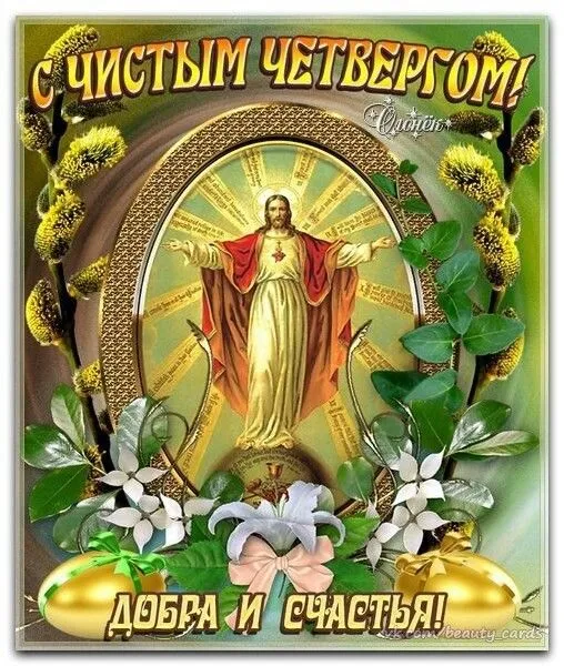 Картинки и открытки с Чистым четвергом. С Чистым Четвергом - картинки православные