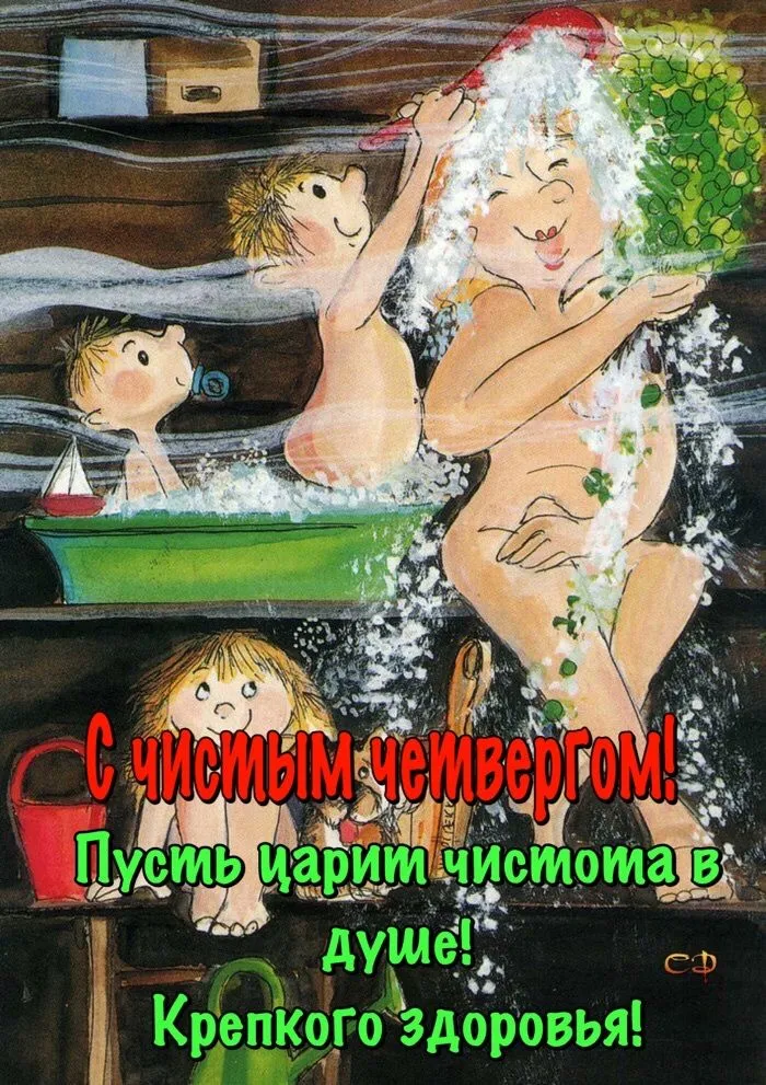 Картинки и открытки с Чистым четвергом. Прикольные открытки с Чистым четвергом