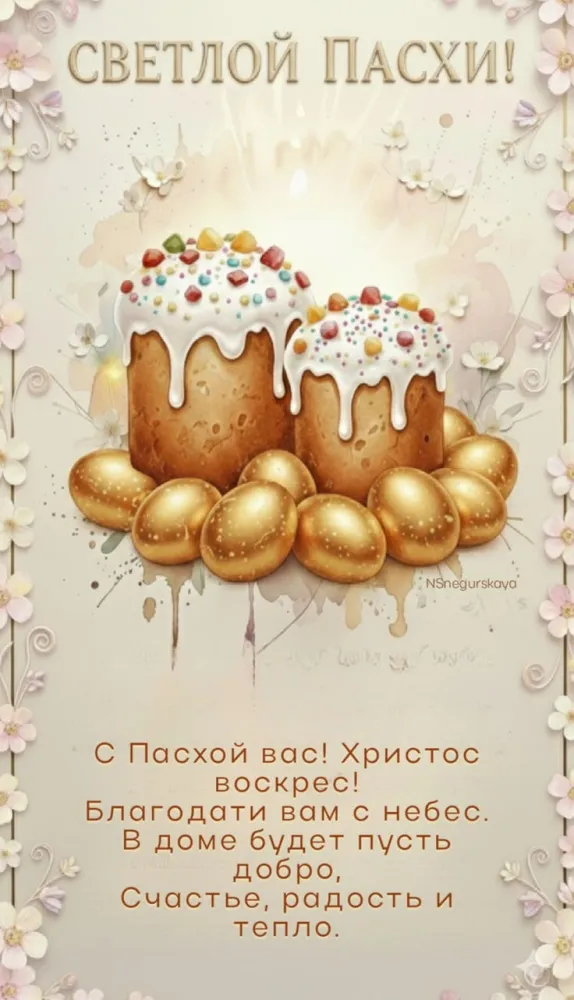 Красивые и светлые открытки на Пасху Христовую. Открытки с Пасхой Христовой 2026 (красивые и новые)