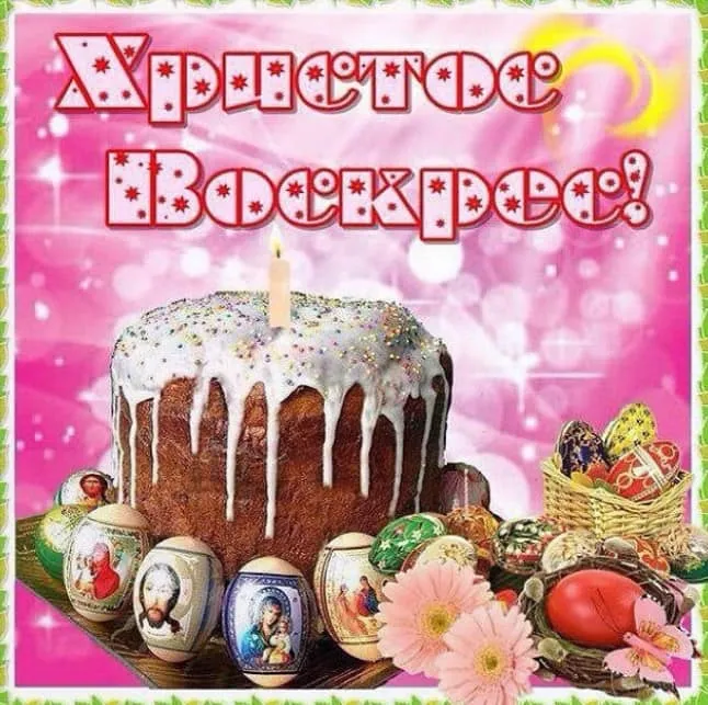 Красивые и светлые открытки на Пасху Христовую. Яркие открытки с Пасхой Христовой
